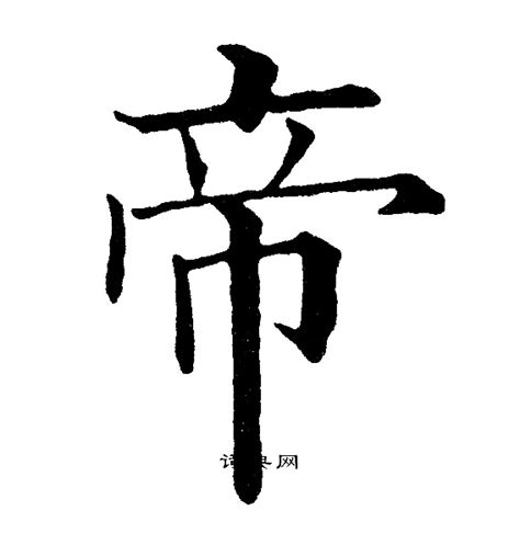 帝字